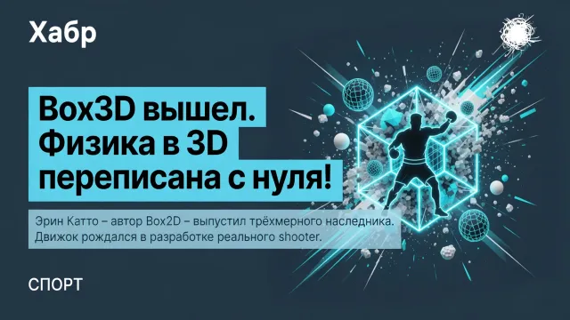 Box3D вышел. Физика в 3D переписана с нуля!